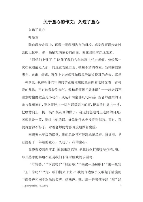 关于童心的作文：久违了童心_优秀作文
