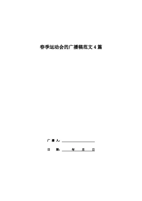 春季运动会的广播稿范文4篇