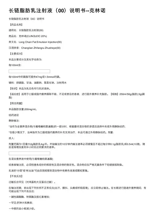 长链脂肪乳注射液（00）说明书--克林诺