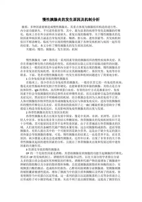 慢性胰腺炎的发生原因及机制分析
