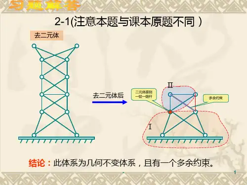 结构力学习题解答PPT课件