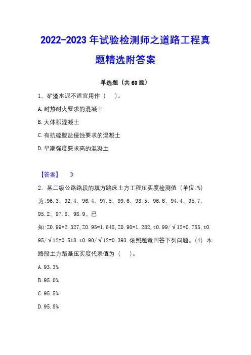 2022-2023年试验检测师之道路工程真题精选附答案