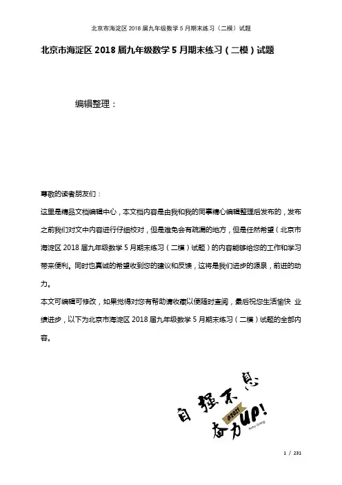 北京市海淀区九年级数学5月期末练习(二模)试题(2021年整理)