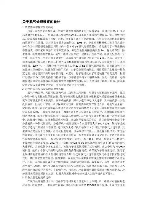 关于氯气处理装置的设计