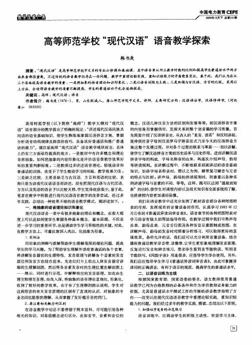 高等师范学校“现代汉语”语音教学探索