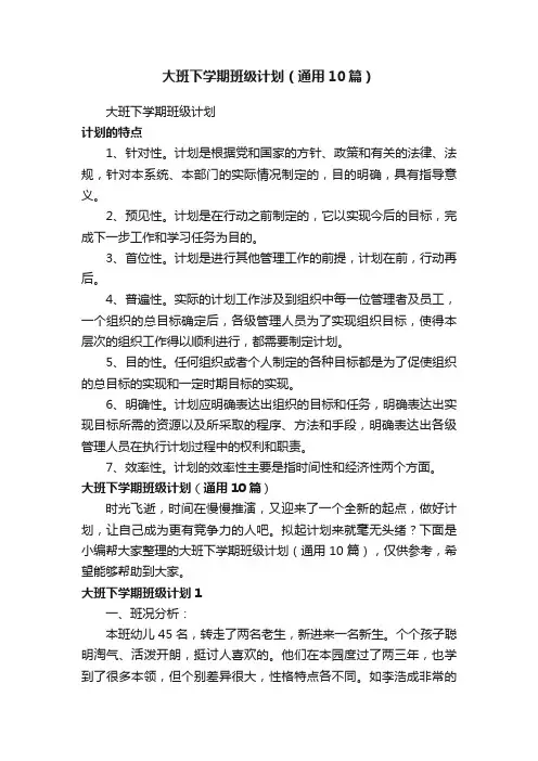 大班下学期班级计划（通用10篇）