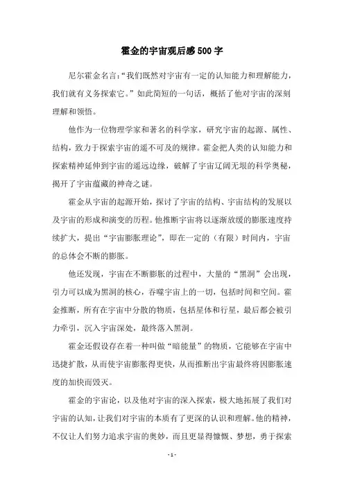 霍金的宇宙观后感500字