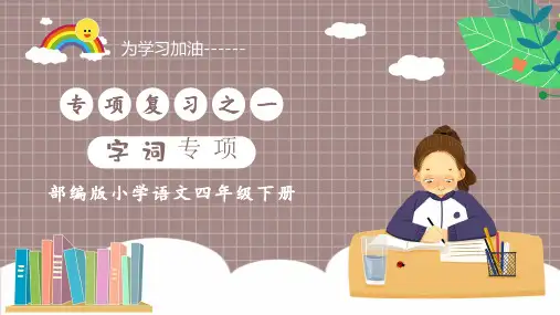 四年级下册语文ppt字词专项复习ppt张PPT部编版