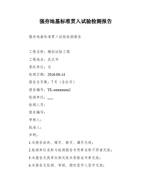 强夯地基标准贯入试验检测报告