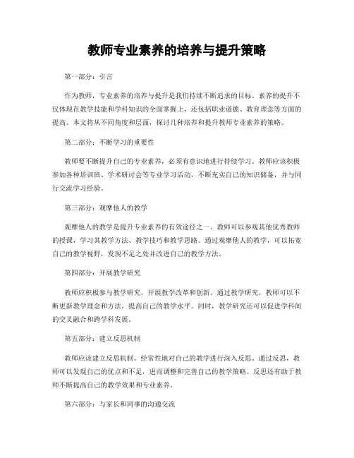 教师专业素养的培养与提升策略