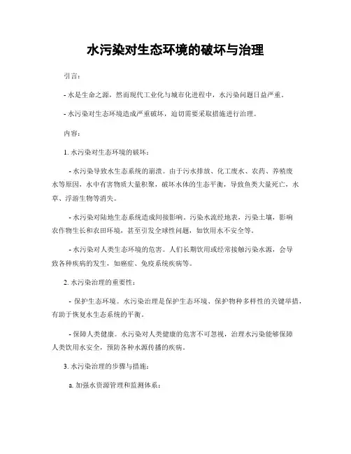 水污染对生态环境的破坏与治理