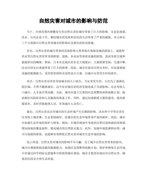自然灾害对城市的影响与防范