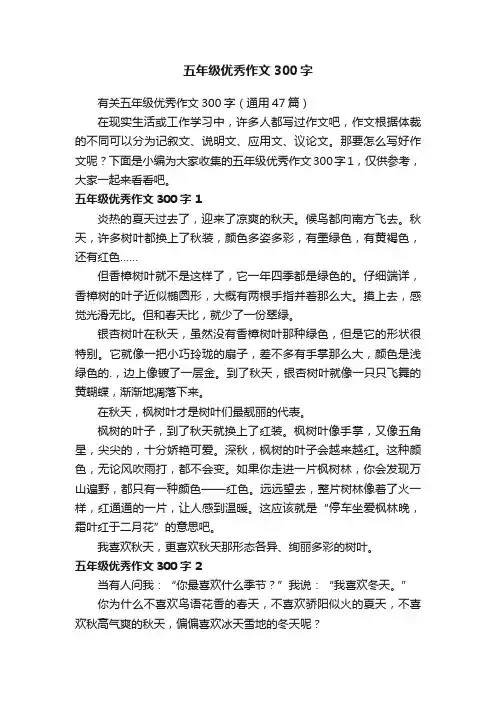 有关五年级优秀作文300字（通用47篇）