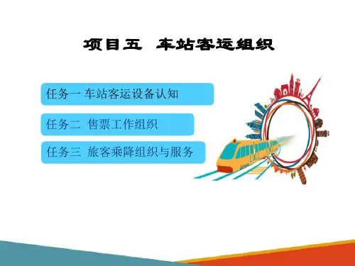 铁路车站客运组织—售票工作组织