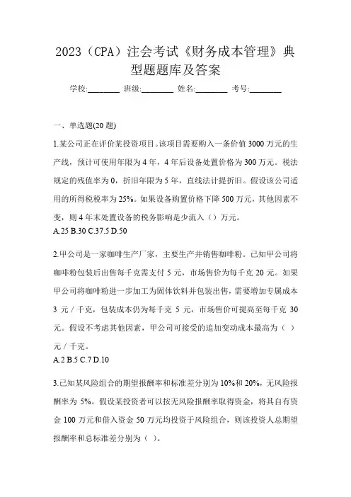 2023(CPA)注会考试《财务成本管理》典型题题库及答案