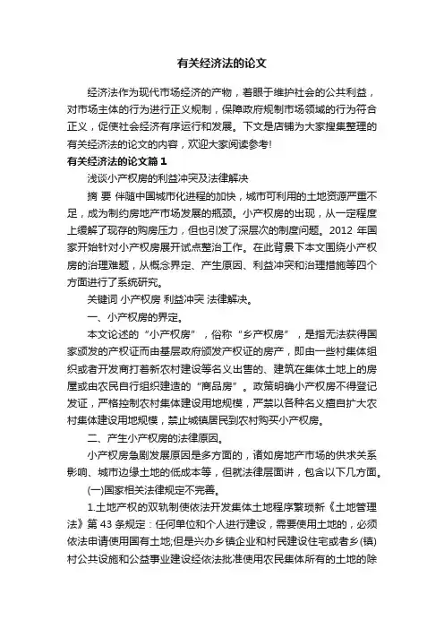 有关经济法的论文