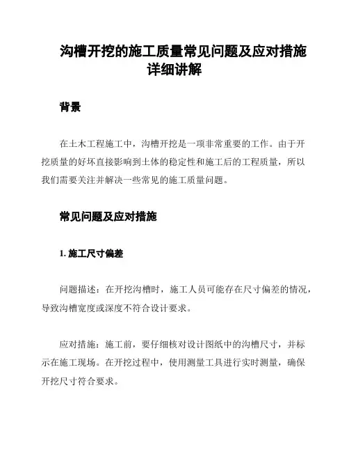 沟槽开挖的施工质量常见问题及应对措施详细讲解