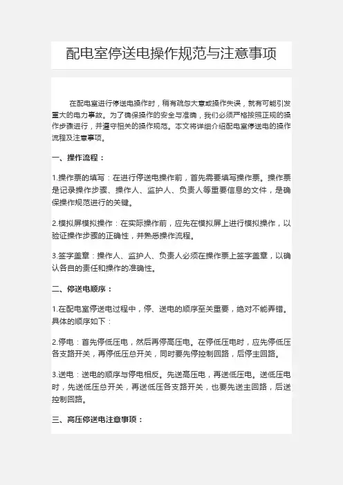 配电室停送电操作规范与注意事项