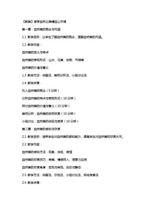 【教案】感受自然之美公开课