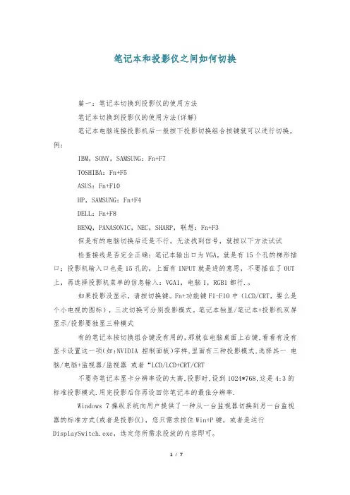 笔记本和投影仪之间如何切换