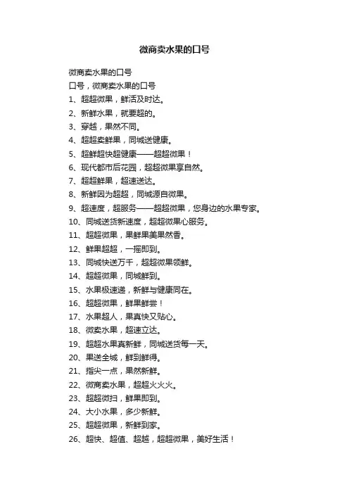 微商卖水果的口号