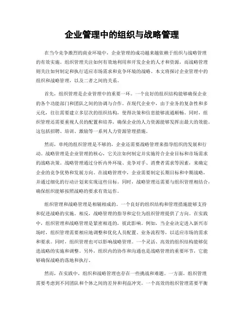 企业管理中的组织与战略管理