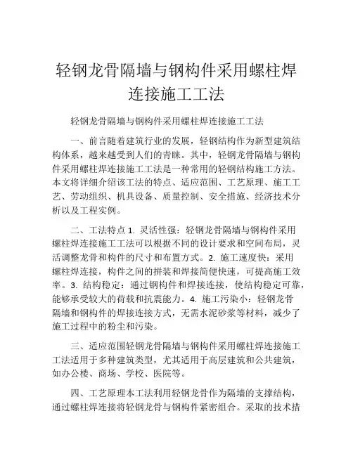 轻钢龙骨隔墙与钢构件采用螺柱焊连接施工工法