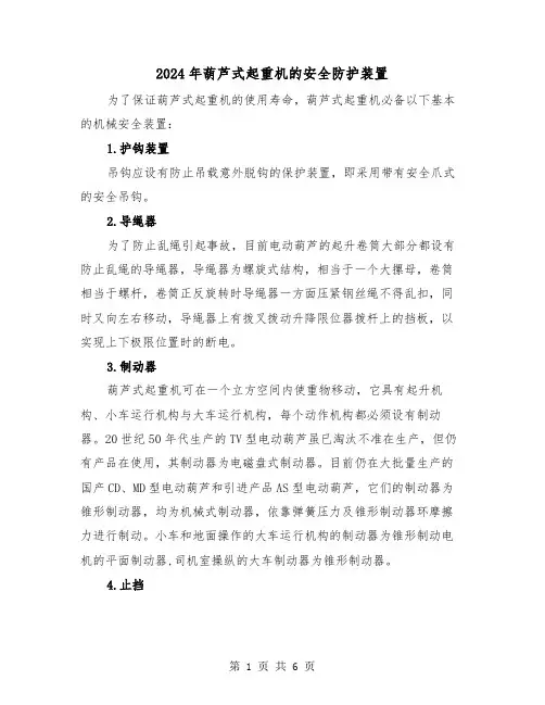 2024年葫芦式起重机的安全防护装置（三篇）