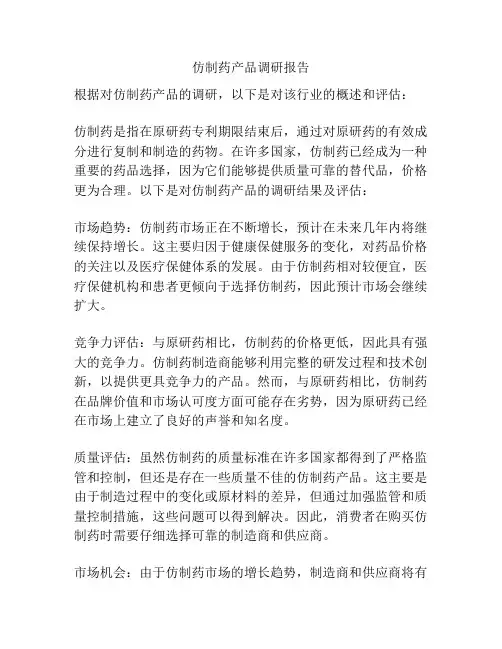 仿制药产品调研报告
