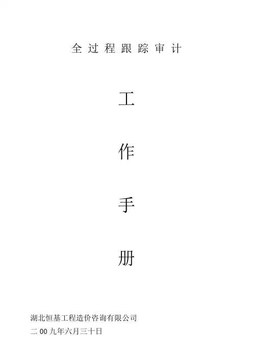 全过程跟踪审计工作手册