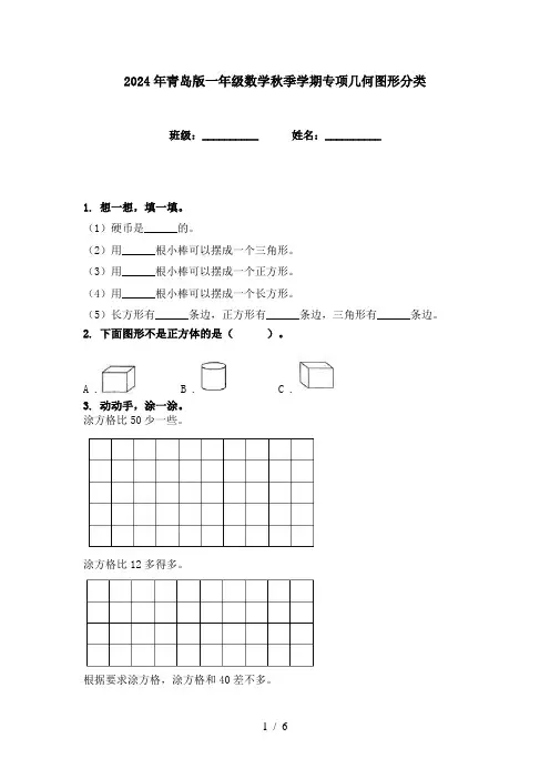 2024年青岛版一年级数学秋季学期专项几何图形分类