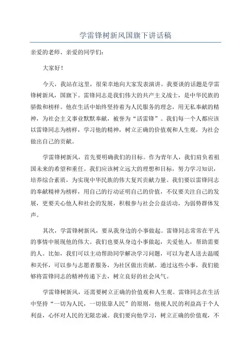 学雷锋树新风国旗下讲话稿