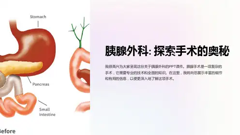 《胰腺外科》课件