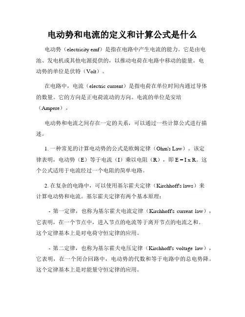 电动势和电流的定义和计算公式是什么