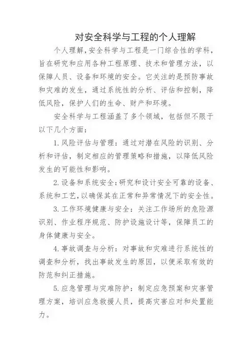 对安全科学与工程的个人理解