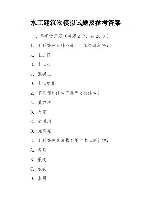 水工建筑物模拟试题及参考答案