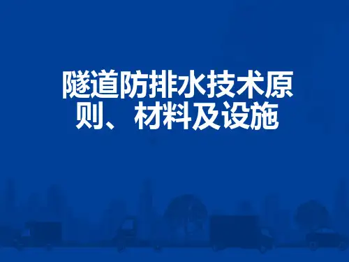 隧道防排水技术原则材料及设施