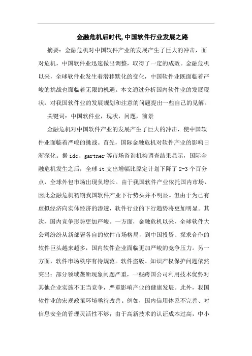 金融危机后时代,中国软件行业发展之路