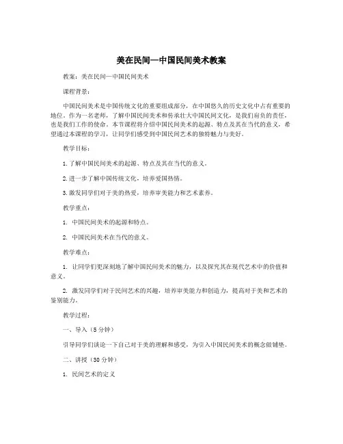 美在民间—中国民间美术教案