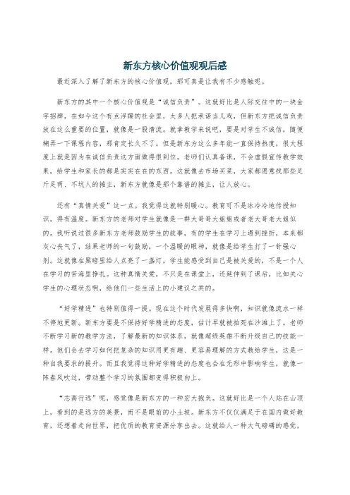 新东方核心价值观观后感