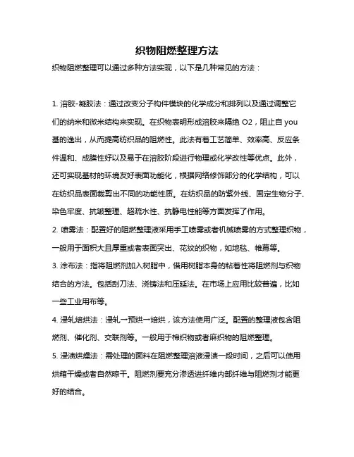 织物阻燃整理方法