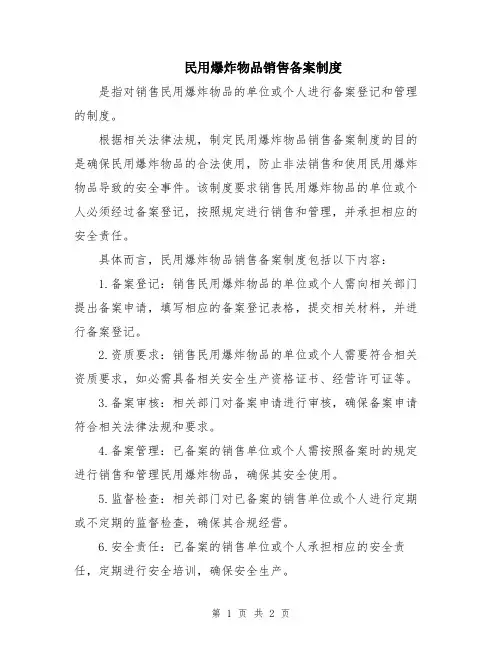 民用爆炸物品销售备案制度