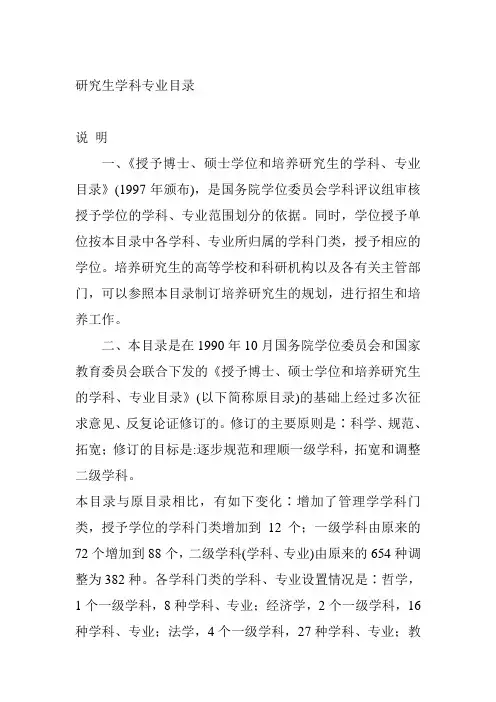 硕士博士学科及专业目录