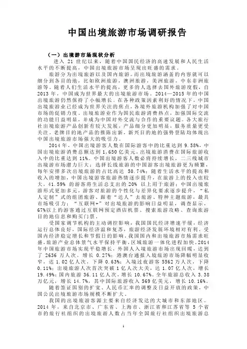 中国出境旅游市场调研报告