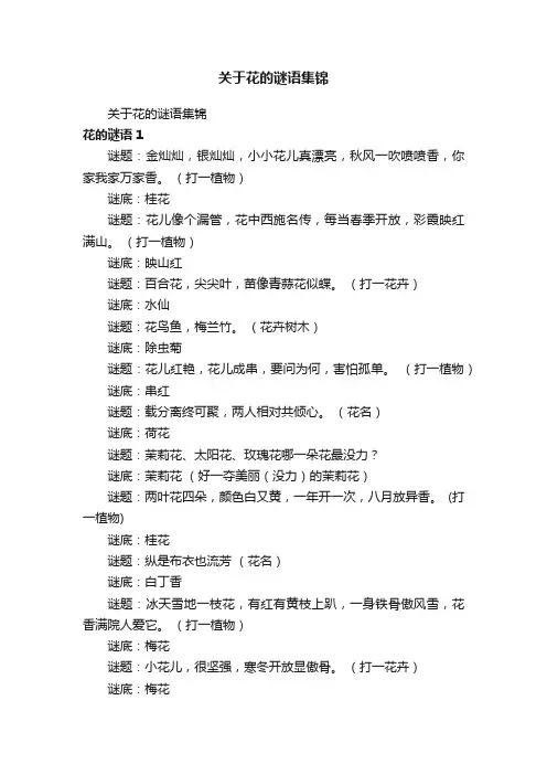 关于花的谜语集锦