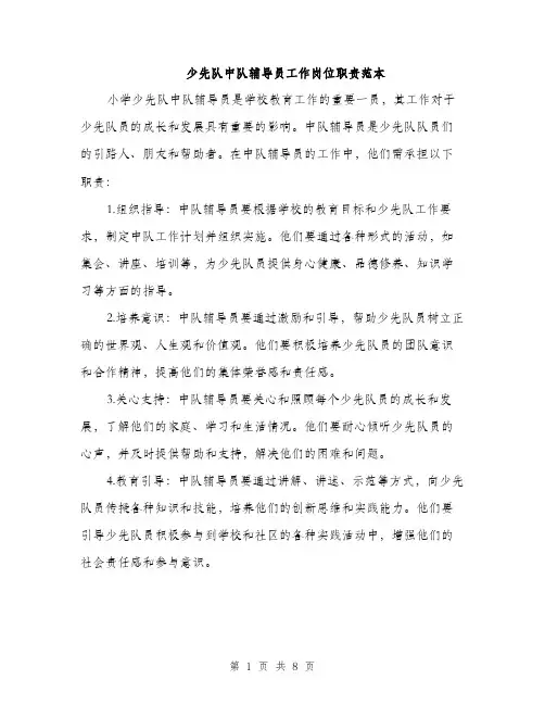 少先队中队辅导员工作岗位职责范本
