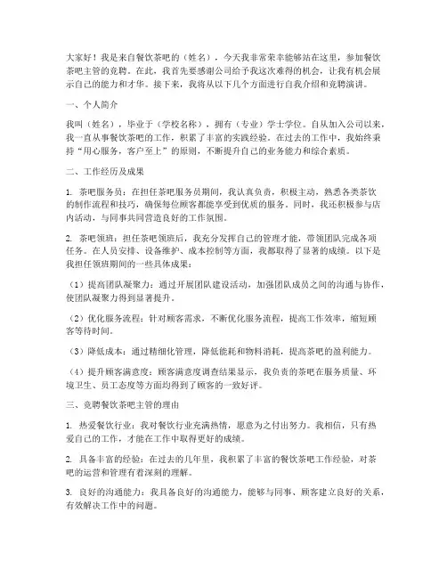 餐饮茶吧主管竞聘演讲稿