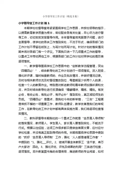 小学督导室工作计划（精选5篇）
