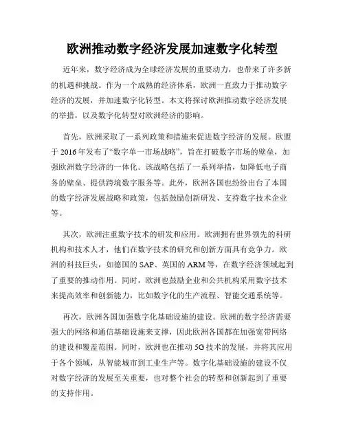 欧洲推动数字经济发展加速数字化转型