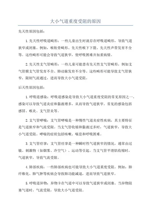 大小气道重度受阻的原因